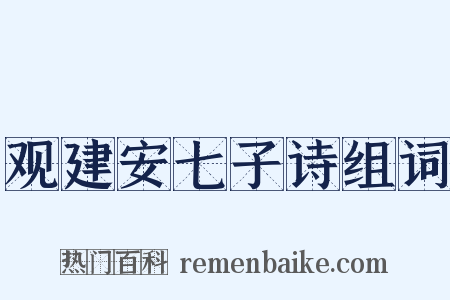 观建安七子诗组词是什么意思的图片